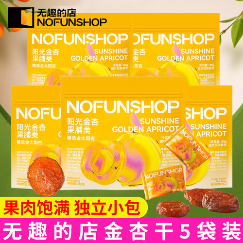无趣的店阳光杏干组合装