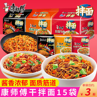 康师傅拌面宿舍吃的速食方便面15袋整箱即食干拌泡面红烧香辣牛肉