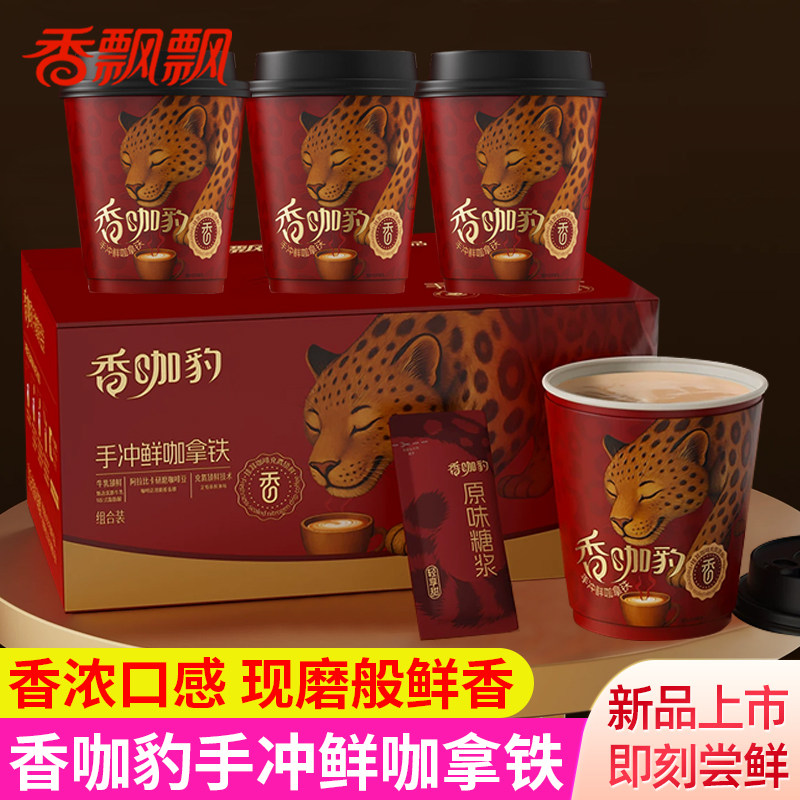 香飘飘香咖豹手冲鲜咖拿铁