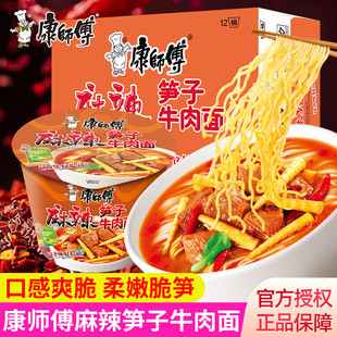 康师傅麻辣笋子牛肉面桶装整箱方便面速食泡面宿舍早餐夜宵代餐