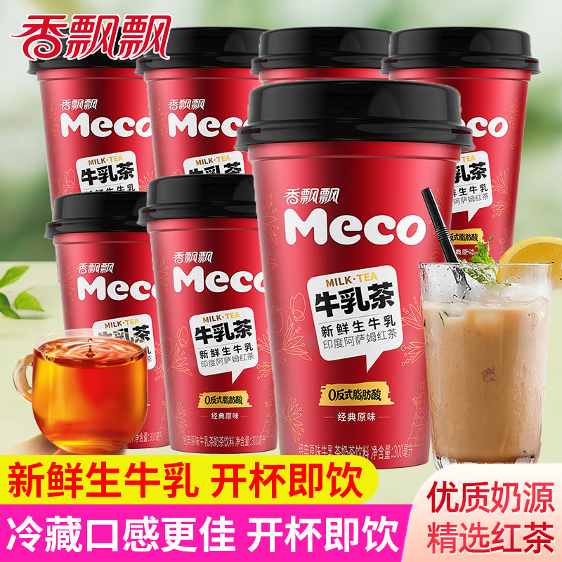 香飘飘meco牛乳茶阿萨姆经典原味即饮奶茶下午茶饮料饮品杯装网红