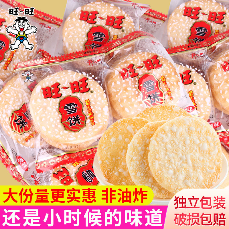 旺旺雪饼散装饼干非油炸食品独立小包仙贝休闲怀旧零食小吃儿童节