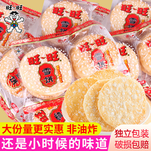旺旺雪饼散装 饼干非油炸食品独立小包旺仔仙贝休闲怀旧零食品小吃