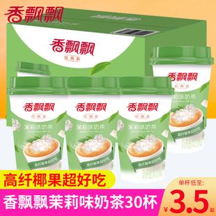 整箱茉莉味奶茶冲泡冲饮速溶奶茶粉固体饮料饮品 香飘飘奶茶30杯装