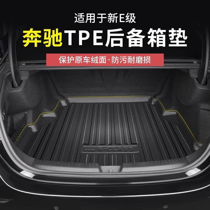 24-25款奔驰新E级E300L/E260L后备箱垫子改装汽车用品内饰尾箱垫