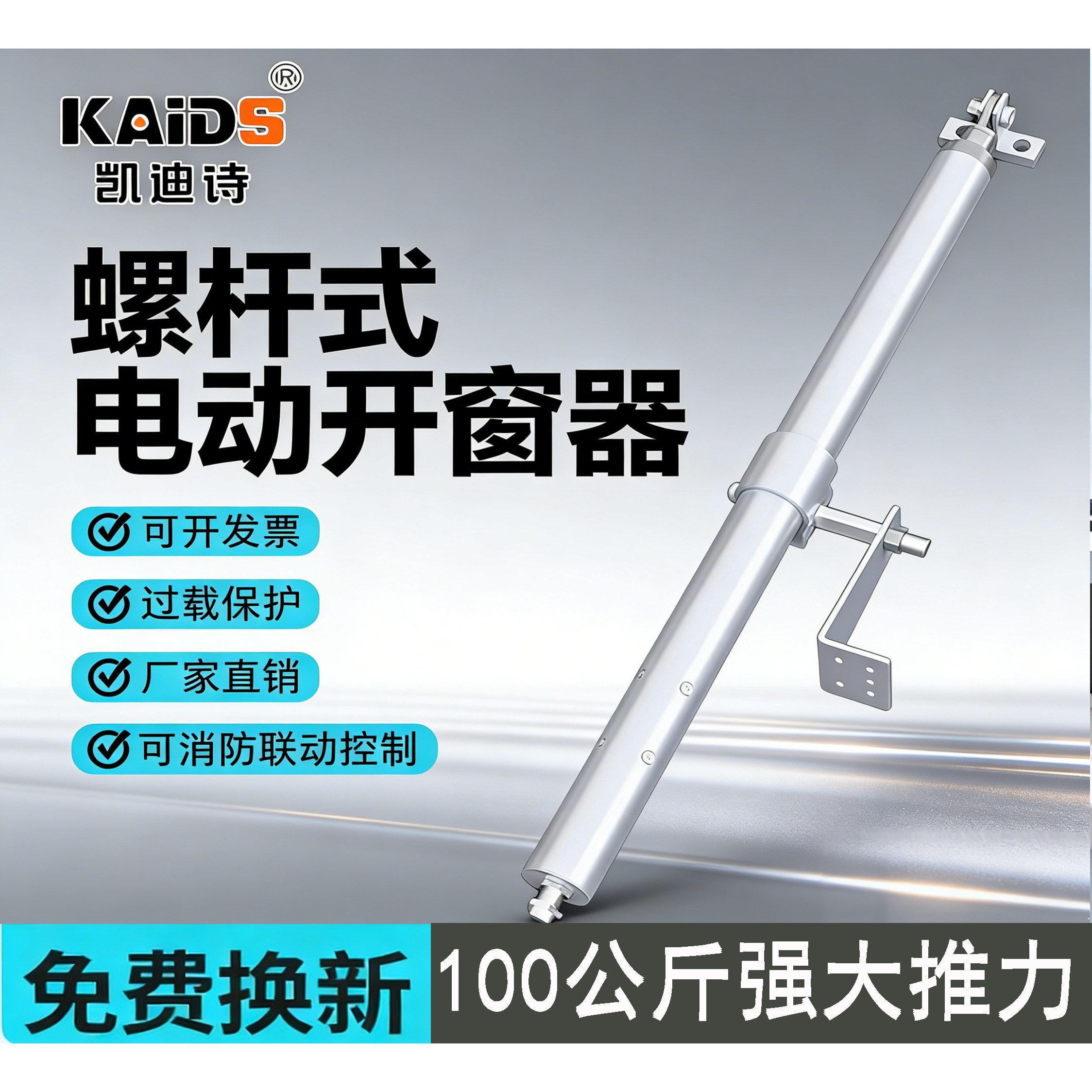 电动开窗器消防联动排烟窗螺杆式开移动式空调自动天窗螺杆智能遥