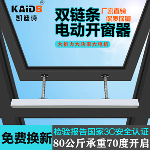 凯迪诗双链条大功率天窗电动智能开窗器工程消防排烟开窗机开关