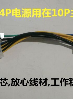 联想14P电源用在10P的主板上   还有14转6  10转6