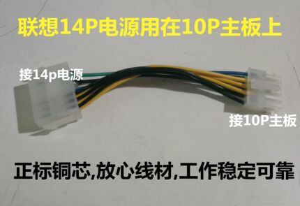 联想14P电源用在10P的主板上   还有14转6  10转6