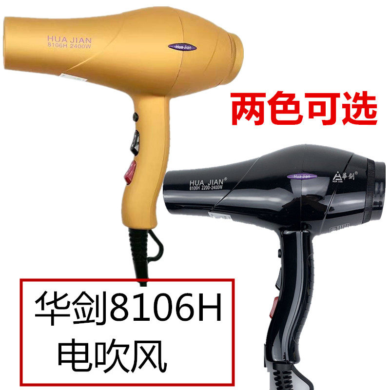 正品包邮华剑电吹风机8106H冷热风大功率大风力发廊专用家用2400W
