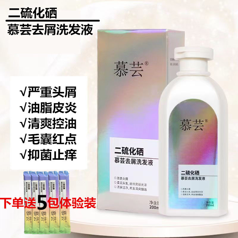 慕芸二硫化硒去屑洗发水强效控油止痒防脱去头屑洗发露