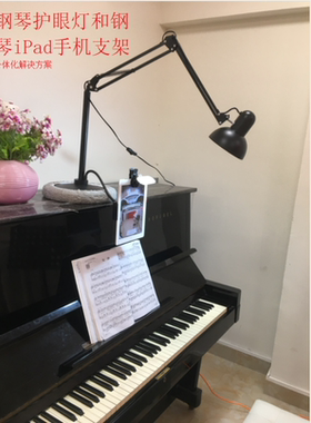 VIP陪练钢琴视频镜头护眼灯懒人
