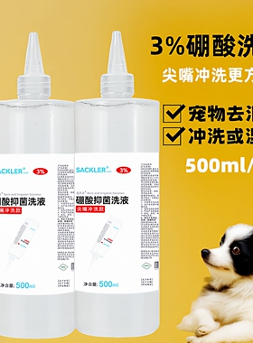 百分之三3硼酸溶液抑菌洗液宠物去泪痕猫咪滴耳液湿敷500ml冲洗剂
