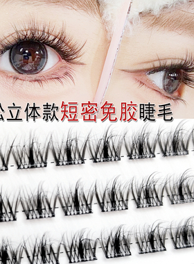 短号5D免胶假睫毛女三部曲免胶自粘眼睫毛自然浓密款睫毛网红爆款