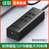 绿联 USB Extensor One Trag Four USB Semi -Wire ноутбук этот настольный компьютер USB Multi -Interface Expansion Line Line 4 Port USB -преобразователь One Point 44Hub High -Speed ​​Binding Interface