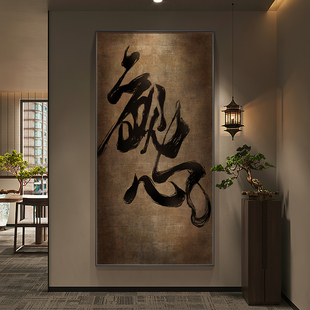 观心新中式玄关装饰画禅意书法字画茶室布置高级感入户门墙面挂画