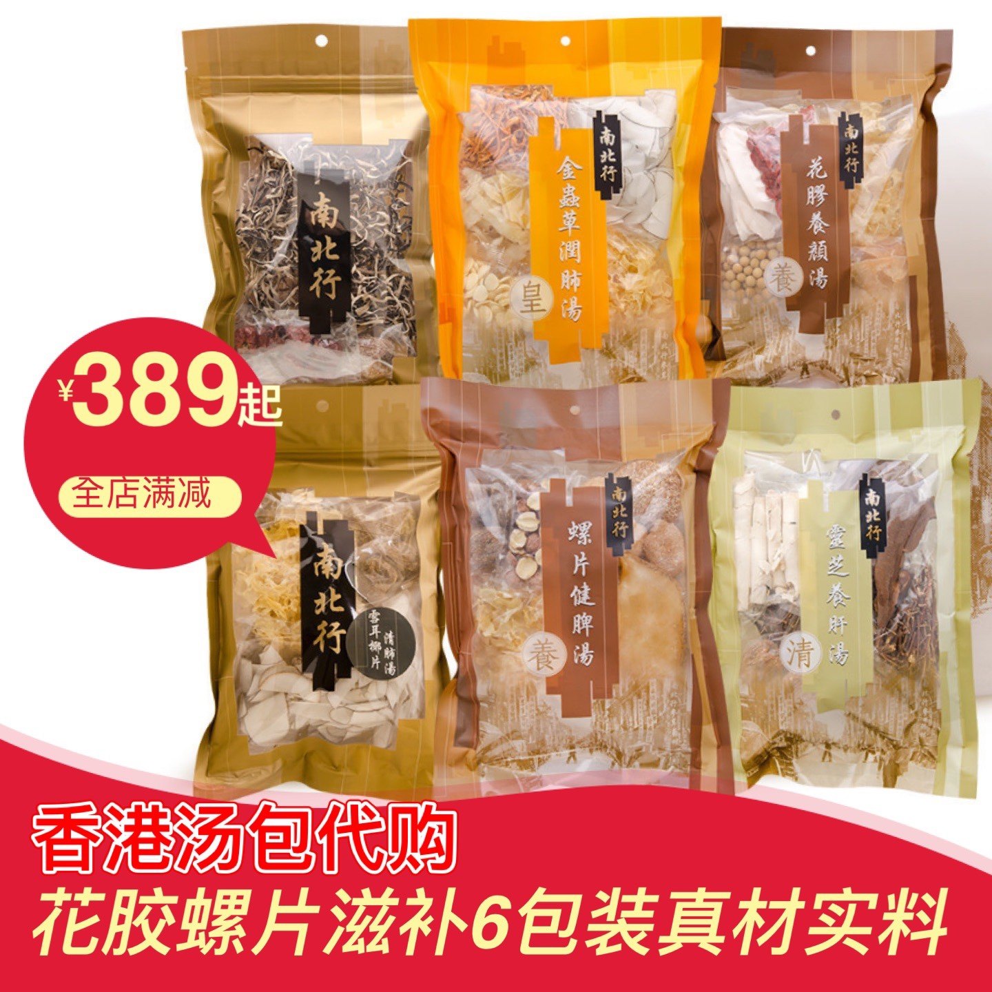 湯料南北行滋补养生汤包代购花胶螺片灵芝煲汤料6包健脾润肺