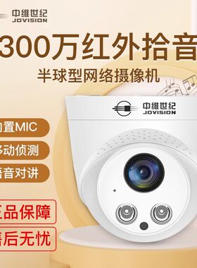 中维世纪半球摄影头监控远程手机有线室内户外高清夜视家用摄像头