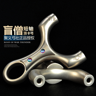 聚义正品630不锈钢盲僧弹弓龙吟顶卡高精度大威力户外成人狙击弓