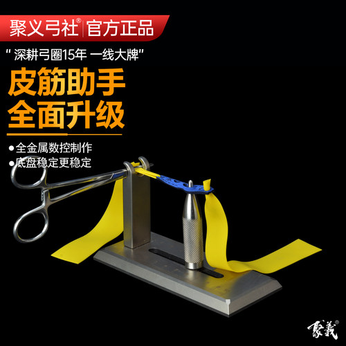 聚义弓社弹弓皮筋绑筋工具助手
