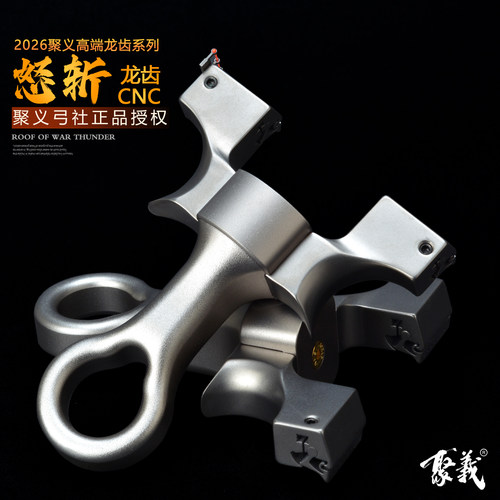 聚义弓社正品钛合金龙齿怒斩弹弓