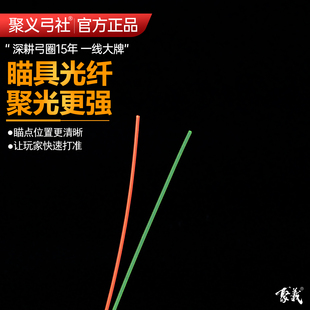 聚义弓社正品优质弹弓瞄具红色光纤线绿色光纤线聚光强精度高打准