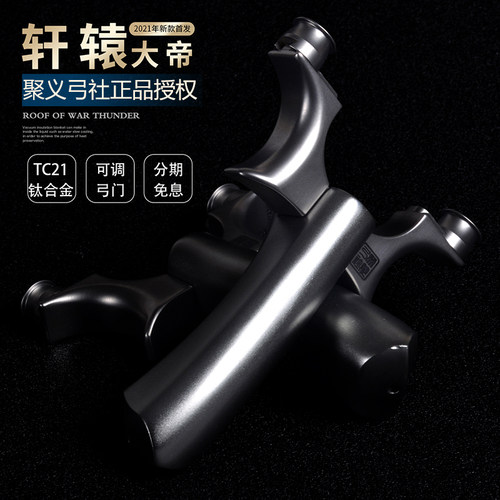 聚义弓社正品钛合金高精度扁皮弹弓轩辕大帝大威力弹弓成年人专用 - 封面