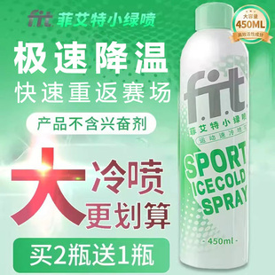 运动冷喷  菲艾特运动冷冻喷雾剂足球篮球马拉松舒缓肌肉扭伤膝盖
