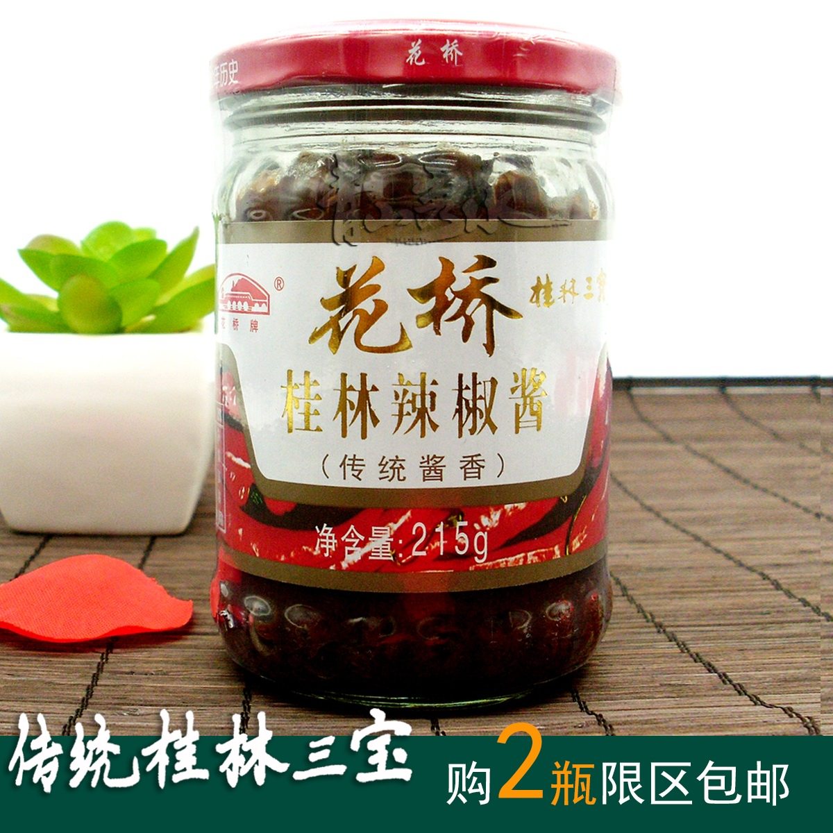 正宗215克花桥牌【桂林辣椒酱】传统酱香 桂林特产传统桂林三宝