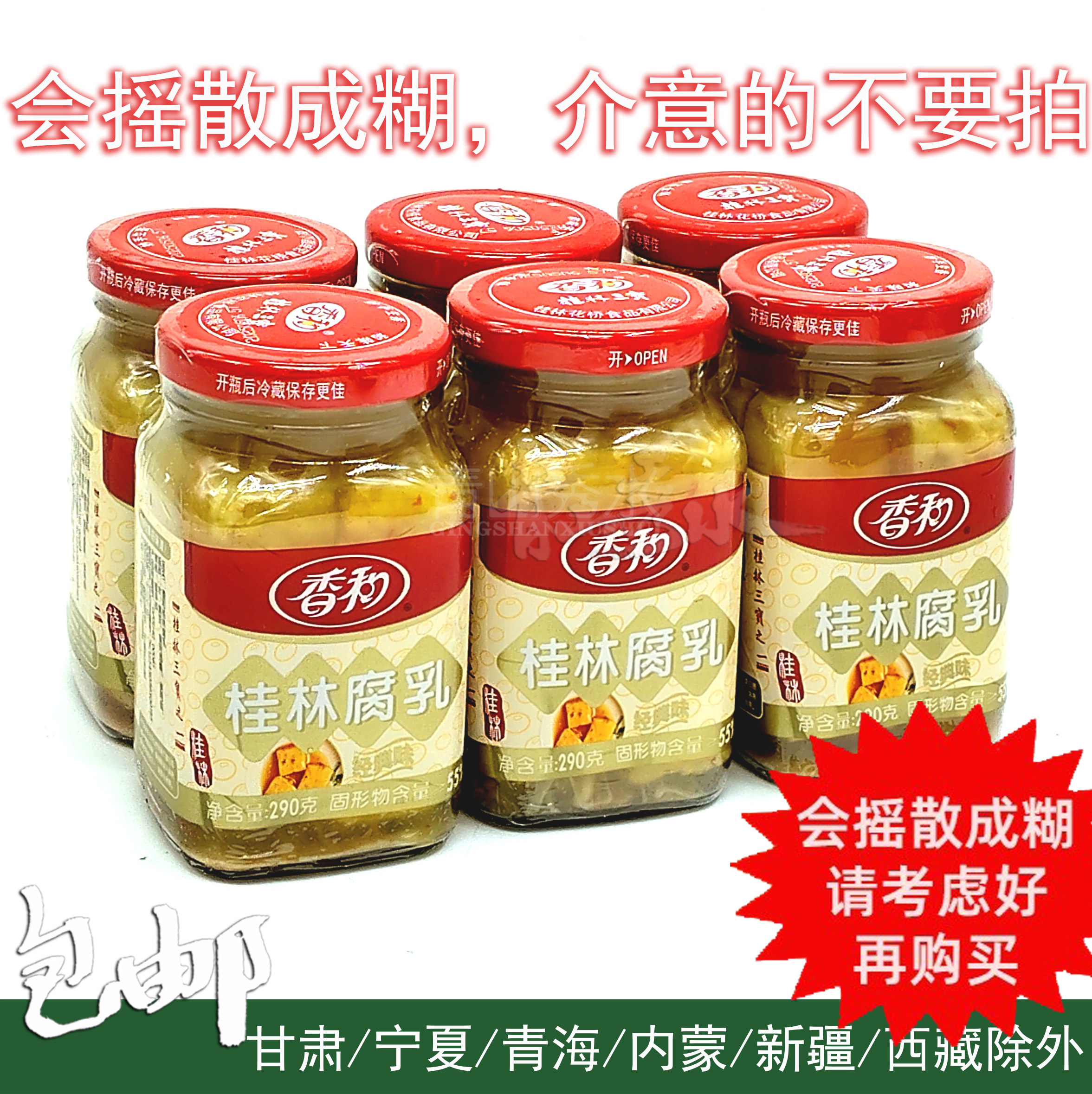 290克X6香和【桂林腐乳】经典味 桂林三宝豆腐乳地方风味霉腐乳