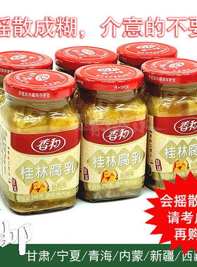 290克X6香和【桂林腐乳】经典味 桂林三宝豆腐乳地方风味霉腐乳