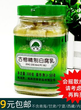 300克【古榕精制白腐乳】桂林三宝桂林豆腐乳 不含辣椒 桂林风味
