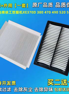 适配徐工XE挖掘机370D 380 470 490 520 550DK电喷空调滤芯空调滤