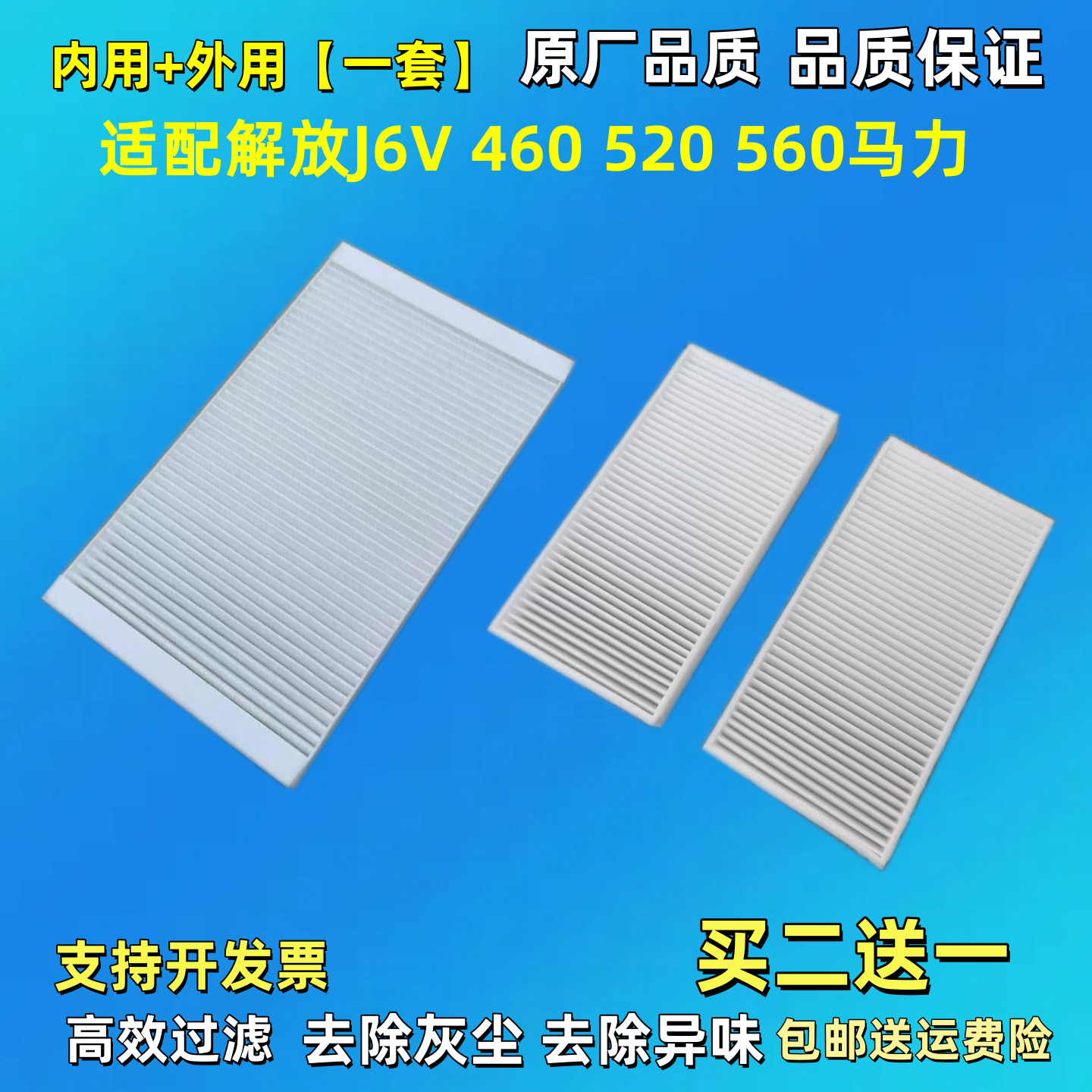 适用解放J6V 460 520 560马力空调滤芯过滤网滤清器空滤空调滤