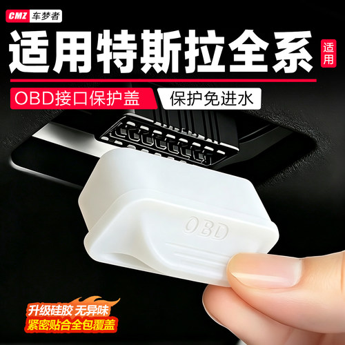 【适用特斯拉】OBD保护盖
