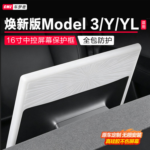 【适用特斯拉】全包屏幕保护套