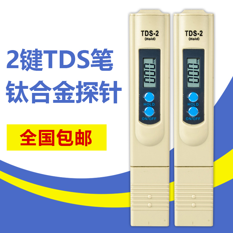 2键TDS水质检测笔 TDS测水质笔净水器检测仪测试笔饮用水检测器