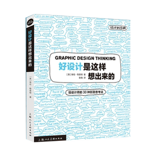 好设计是这样想出来的 给设计师的30种创意思考法 平面设计项目基本步骤教学平面设计师创意案例精选设计专业创意灵感参考方法书籍