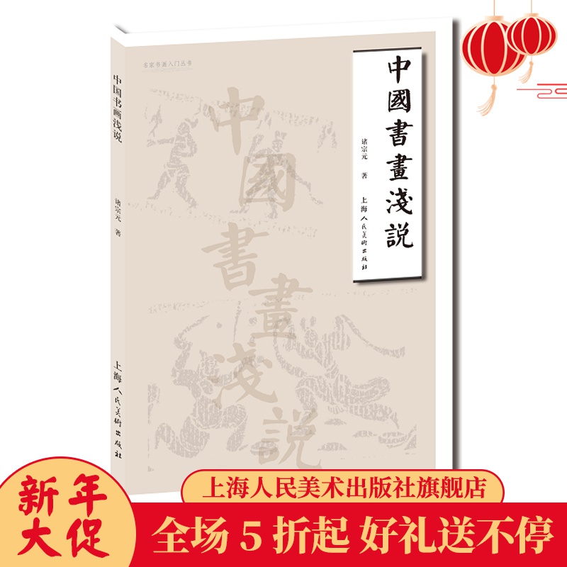 中国书画浅说 中国书法国画水墨画爱好者的入门指导书 书画爱好者完整的学习