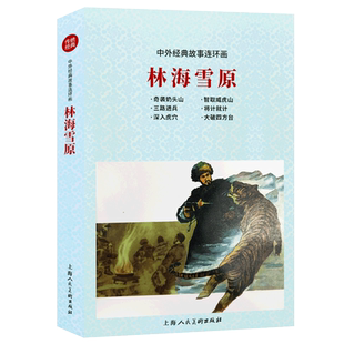 林海雪原全中外经典故事连环画 奇袭奶头山+深入虎穴+智取威虎山+将计就计等 怀旧小人书红色经典少儿学生爱国教育英雄人物故事书