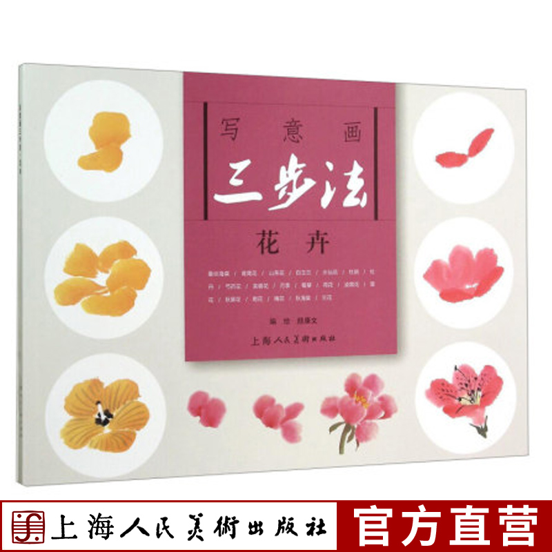 写意画三步法 花卉 兰花 山茶花荷花牡丹菊花梅花画法详细步骤解析 整株花卉树叶枝干的三步画法工笔水墨入门技法花卉绘制技巧