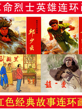 烈士英雄故事连环画4册 黄继光邱少云刘胡兰胡一曼红色经典故事连环画爱国主义教育图书籍少儿童书学生青少年课外读物上海人民美术