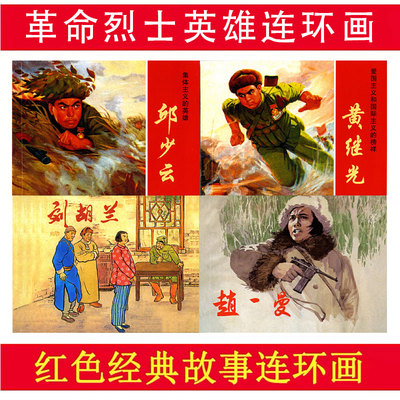 烈士英雄故事连环画4册 黄继光邱少云刘胡兰胡一曼红色经典故事连环画爱国主义教育图书籍少儿童书学生青少年课外读物上海人民美术
