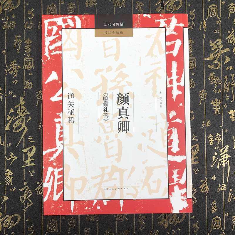 颜真卿颜勤礼碑临摹技法教程