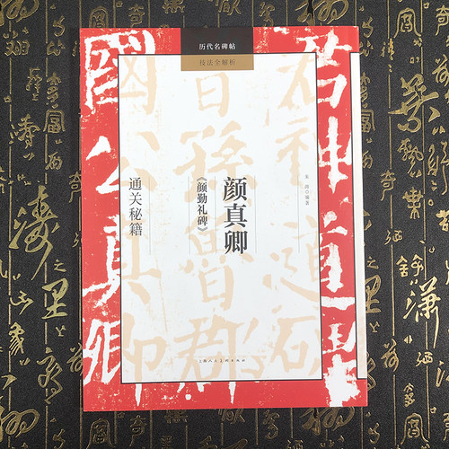 颜真卿颜勤礼碑临摹技法教程