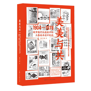 美美与共：城市现代化进程中的上海美术设计机构（1904-1978）
