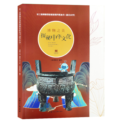 博物之美探秘中华文化长三角博物馆进校园探究性丛书适合小学长三角地区各博物馆的文物资源中华传统优秀文化传播上海博物馆
