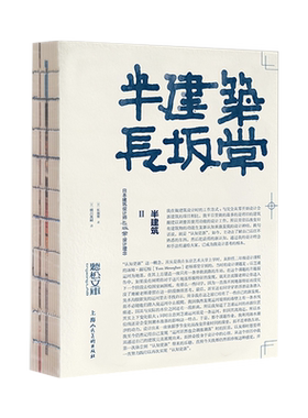 半建筑Ⅱ：日本建筑设计师长计