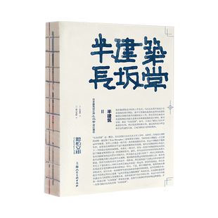 半建筑Ⅱ：日本建筑设计师长坂常设计理念建筑设计空间设计室内设计家具设计环境艺术设计理论教材设计专业师生参考书籍