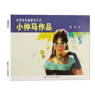 上海人民美术出版社连环画小人书80年代旧书50开全集民间神话故事成语诗歌外国文学莎士比亚四大名著课外阅读经典连环画阅读丛书